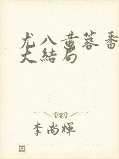 尤八黄蓉番外篇大结局