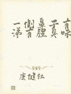 一侧鼻子有黄鼻涕有腥臭味