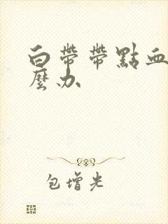 白带带点血丝怎么办