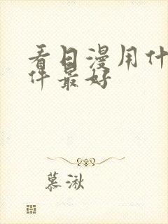 看日漫用什么软件最好