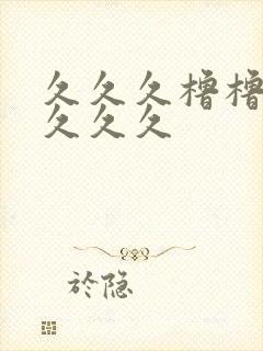 久久久橹橹橹久久久久