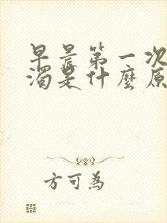 早晨第一次尿浑浊是什么原因