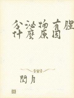 分泌物有腥臭味什么原因