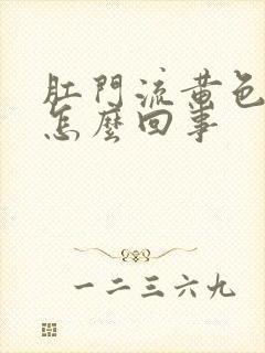 肛门流黄色液体怎么回事封面