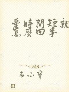 爱时间短就射精怎么回事