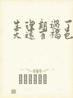 生理期过了十几天还有褐色分泌物