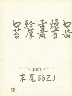 口干舌燥口苦舌苔厚黄有齿痕