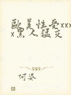 欧美性受xxxx黑人猛交