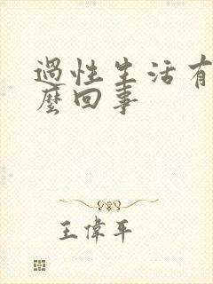 过性生活有血怎么回事