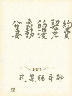 公爵的契约未婚妻动漫免费观看