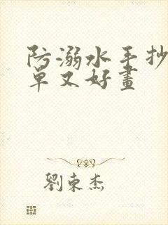 防溺水手抄报简单又好画