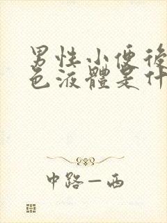 男性小便后有白色液体是什么原因