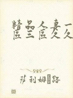 精品人妻一区二区三区久久午夜封面