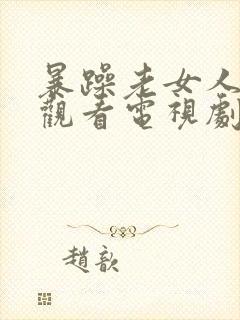 暴躁老女人免费观看电视剧的软件特封面