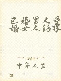 已婚男人爱上已婚女人的眼神