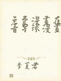 免费漫画在线观看星球漫画网站