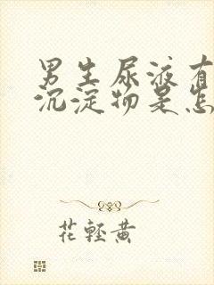 男生尿液有白色沉淀物是怎么回事