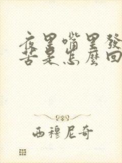 夜里嘴里发干发苦是怎么回事