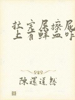 拉完屎擦屁股纸上有鲜血咋回事封面