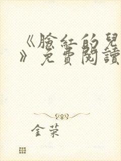 《脸红的儿媳妇》免费阅读