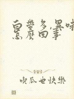 白带多,异味重怎么回事封面