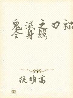 鬼灭之刃祢豆子全身照封面