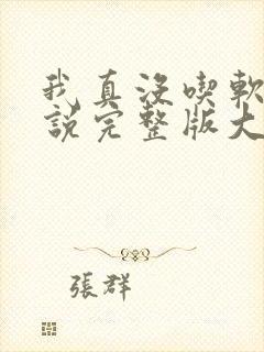 我真没吃软饭小说完整版大结局