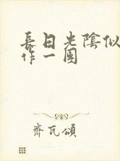 长日光阴似箭乱作一团