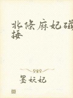 北条麻妃磁力链接