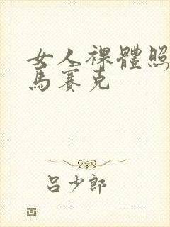 女人裸体照没有马赛克封面