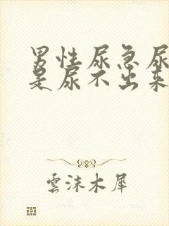 男性尿急尿频但是尿不出来怎么回事