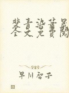 裴青染萧晟小说全文免费阅读最新章