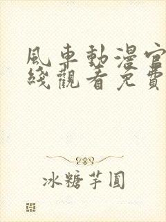 风车动漫官网在线观看免费动漫