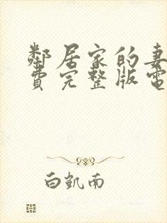 邻居家的妻子免费完整版电视剧在线