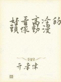 好看高冷的男生头像动漫