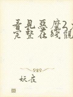 看见恶魔2免费完整在线观看