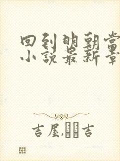 回到明朝当王爷小说最新章节阅读封面