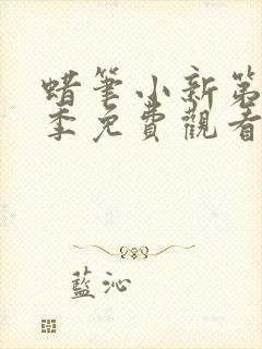 蜡笔小新第十一季免费观看中文版