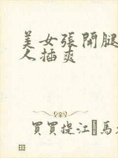 美女张开腿让男人插爽