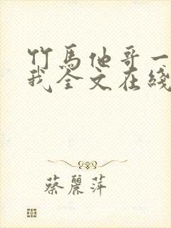 竹马他哥一直撩我全文在线阅读