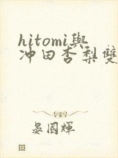 hitomi与冲田杏梨双人
