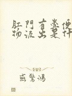 肛门有粪便分泌物流出是什么原因封面