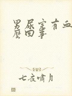 男尿完有血是怎么回事