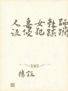 人妻女教师披轮流侵犯蹂躏