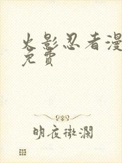 火影忍者漫画全免费