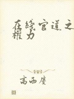 在线官道之绝对权力