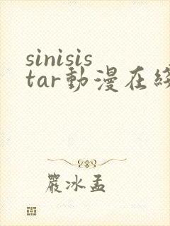 sinisistar动漫在线播放
