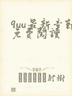 9uu最新章节免费阅读