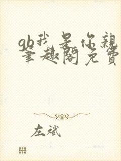 gb我是你亲哥笔趣阁免费阅读封面