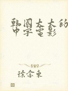 韩国太太的告白中字电影